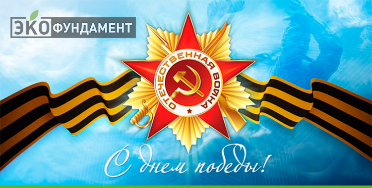 с днем победы