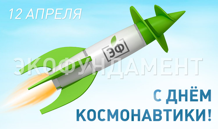 С Днём космонавтики С Днём космонавтики